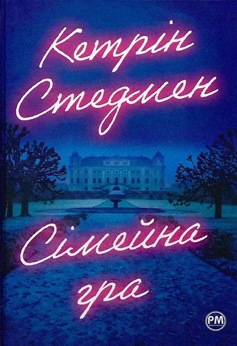 Книга Сімейна гра фото