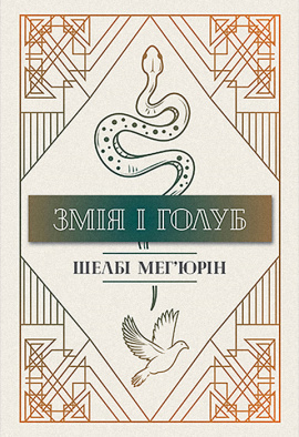 Змія і голуб - книга Шелбі Мег'юрін, 2023