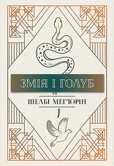 Книга Змія і голуб фото