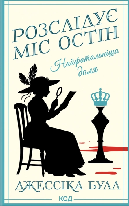 Книга Найфатальніша доля. Розслідує міс Остін. Книга 2 фото