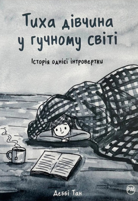 Тиха дівчина у гучному світі. Історія однієї інтровертки - книга Деббі Тан, 2023
