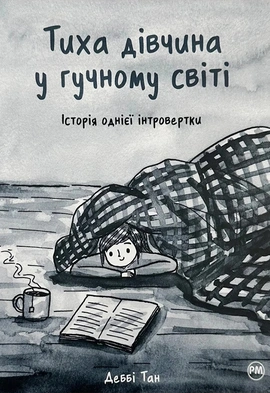 Тиха дівчина у гучному світі. Історія однієї інтровертки - книга Деббі Тан, 2023
