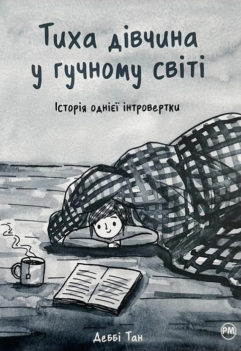 Книга Тиха дівчина у гучному світі. Історія однієї інтровертки фото