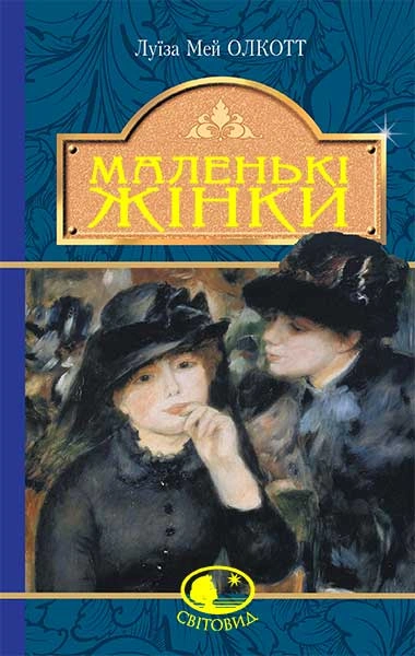 Книга Маленькі жінки фото
