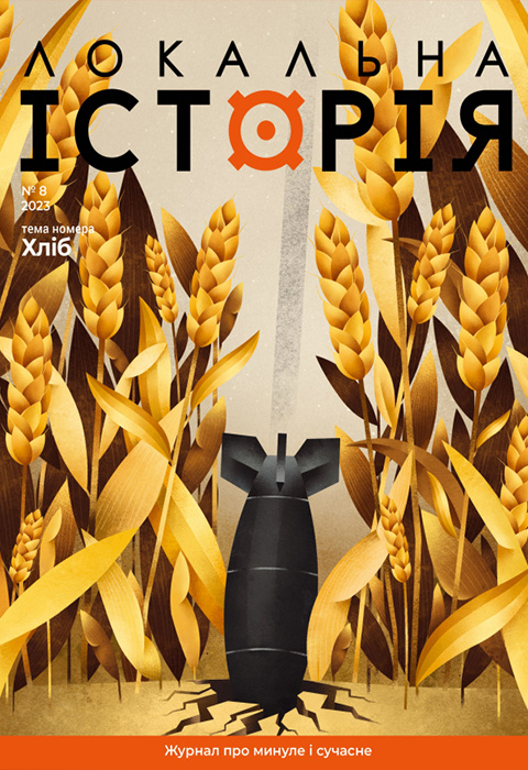 Журнал "Локальна історія №8. Хліб" фото