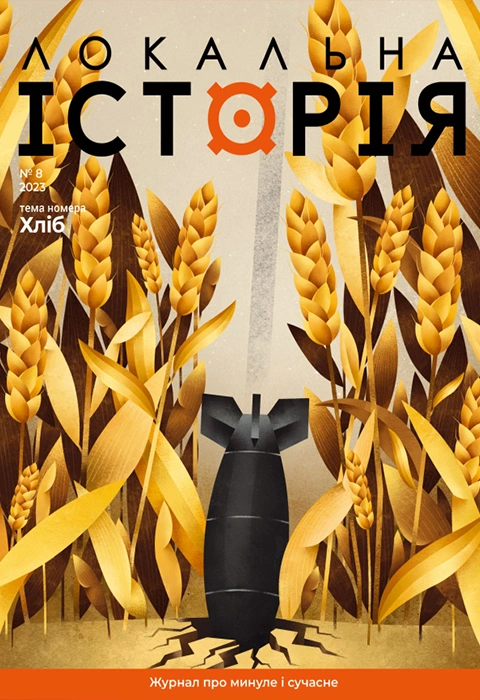Книга Журнал "Локальна історія №8. Хліб" фото