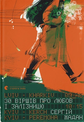 30 віршів про любов і залізницю - книга Сергій Жадан, 2023