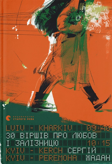 Книга 30 віршів про любов і залізницю фото