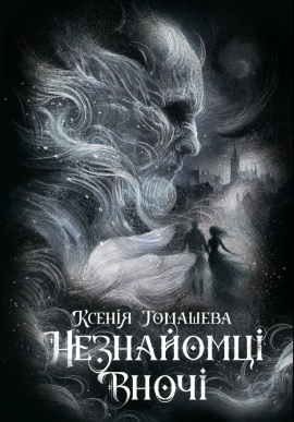 Незнайомці вночі - книга Ксенія Томашева, 2025