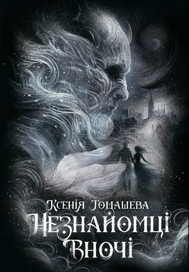 Незнайомці вночі - книга Ксенія Томашева, 2025