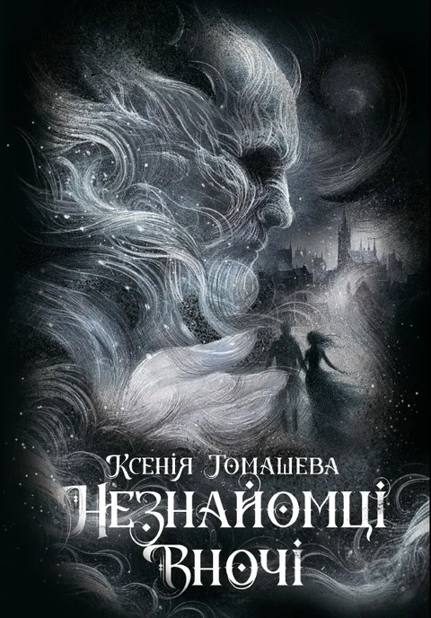 Книга Незнайомці вночі фото