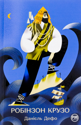 Життя та незвичайні й дивовижні пригоди Робінзона Крузо - книга Данієль Дефо, 2023