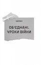 Книга Залізний генерал. Уроки людяності фото
