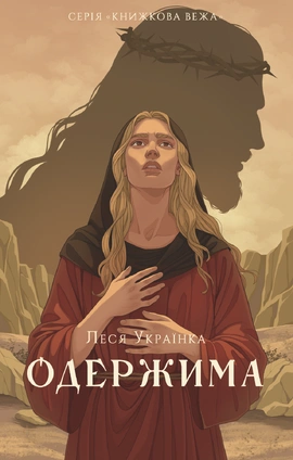 Одержима (серія «Книжкова вежа») - книга Леся Українка, 2025