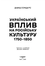 Книга Український вплив на російську культуру. 1750–1850 фото