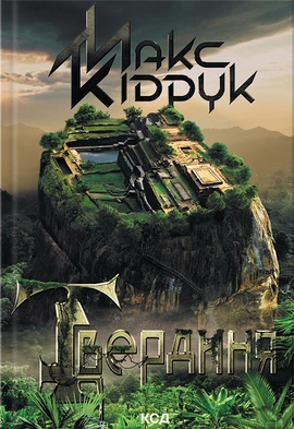 Твердиня - книга Макс Кідрук, 2023