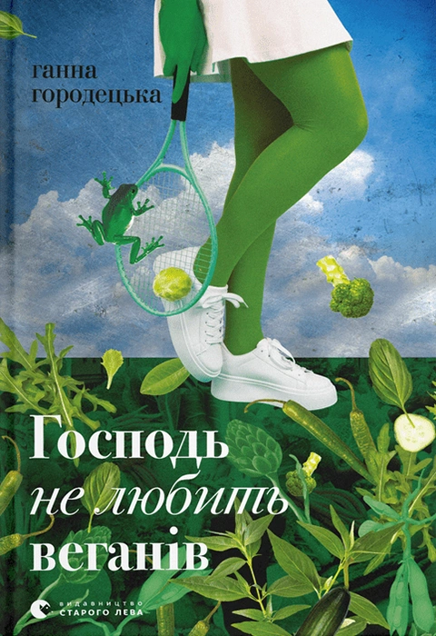 Книга Господь не любить веганів фото
