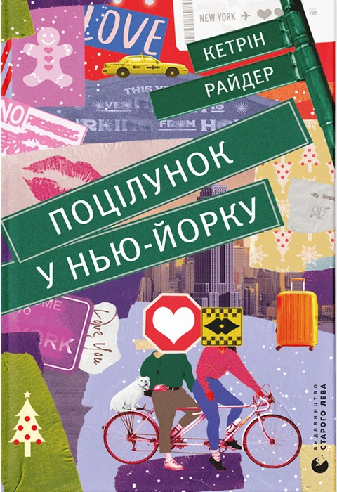 Книга Поцілунок у Нью-Йорку фото