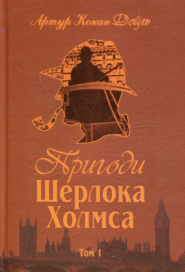 Пригоди Шерлока Холмса. Том 1 - книга Артур Конан Дойл, 2010