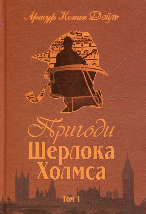 Книга Пригоди Шерлока Холмса. Том 1 фото