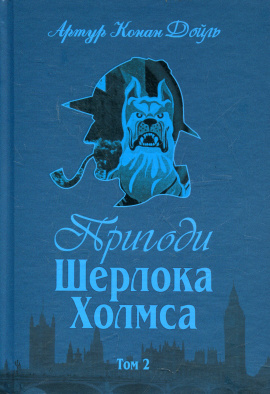 Пригоди Шерлока Холмса. Том 2 - книга Артур Конан Дойл, 2010