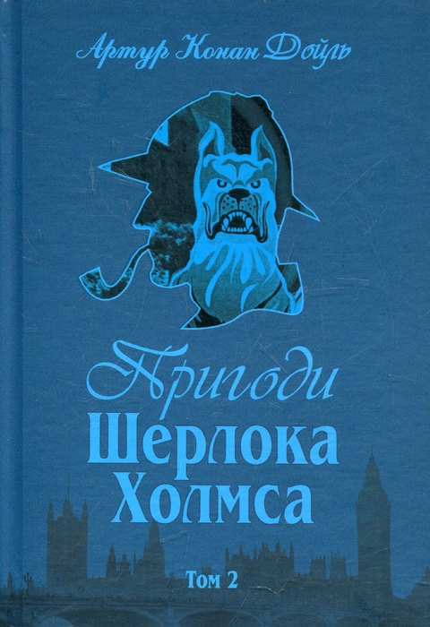 Книга Пригоди Шерлока Холмса. Том 2 фото