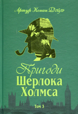 Пригоди Шерлока Холмса. Том 3 - книга Артур Конан Дойл, 2010