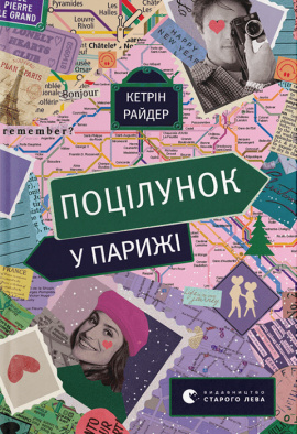 Поцілунок у Парижі - книга Кетрін Райдер, 2022