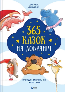 365 казок на добраніч, 2025