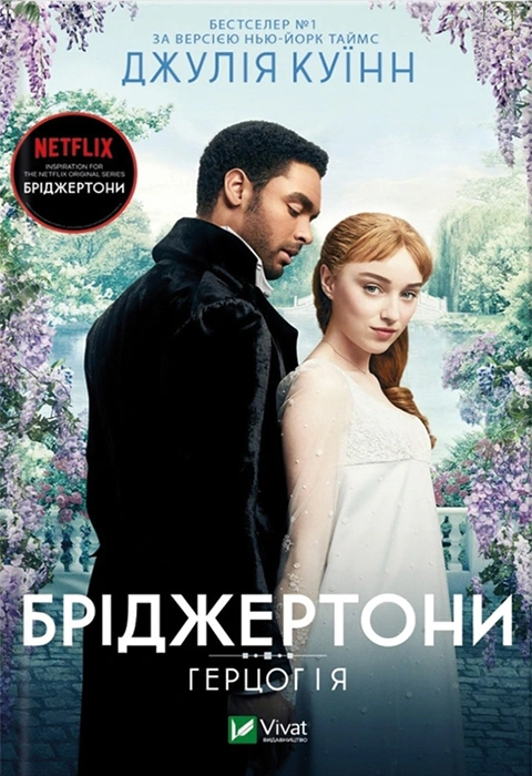 Книга Бріджертони. Герцог і я фото