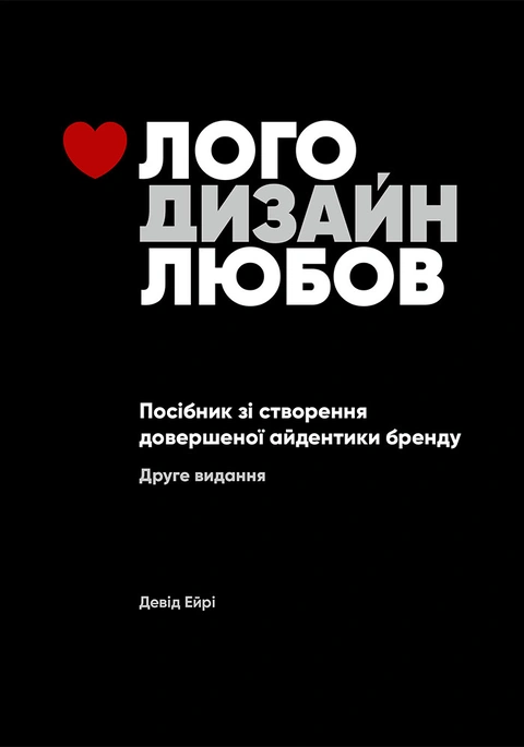 Книга Лого Дизайн Любов: Посібник зі створення довершеної айдентики бренду фото