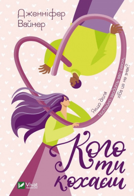 Кого ти кохаєш - книга Дженніфер Вайнер, 2023