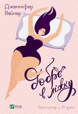 Добре в ліжку - книга Дженніфер Вайнер, 2023