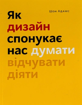 Як дизайн спонукає нас думати - книга Шон Адамс, 2022