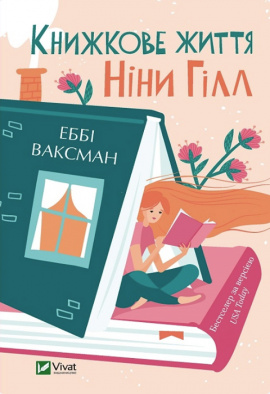 Книжкове життя Ніни Гілл - книга Еббі Ваксман, 2023