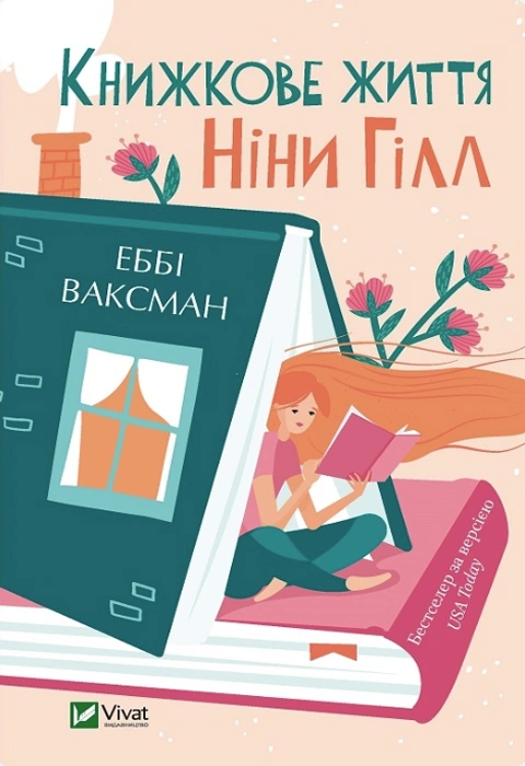 Книга Книжкове життя Ніни Гілл фото