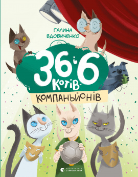 36 і 6 котів-компаньйонів. Книга 3 - книга Галина Вдовиченко, 2019