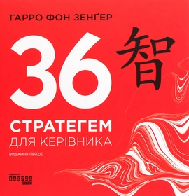 36 стратегем для керівника - книга Гарро фон Зенґер, 2021