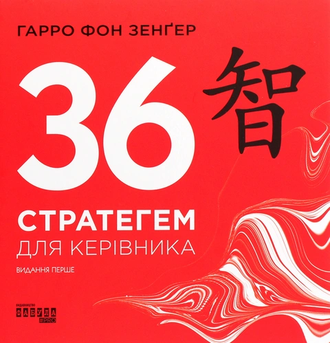 Книга 36 стратегем для керівника фото