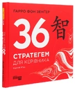 Книга 36 стратегем для керівника фото