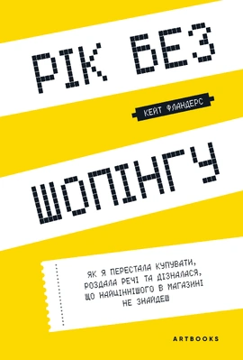 Рік без шопінгу - книга Кейт Фландерс, 2022
