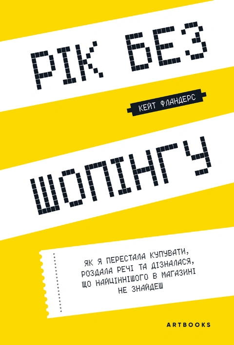 Книга Рік без шопінгу фото