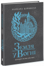 Саксонські хроніки. Земля у вогні. Книга 5 фото