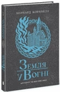 Книга Саксонські хроніки. Земля у вогні. Книга 5 фото