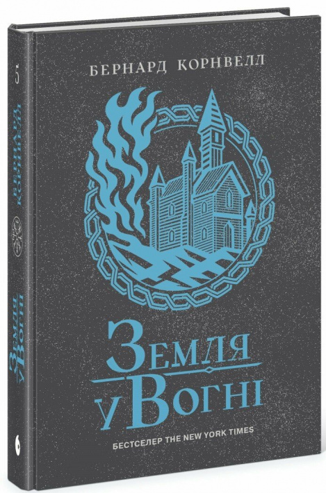 Саксонські хроніки. Земля у вогні. Книга 5 фото