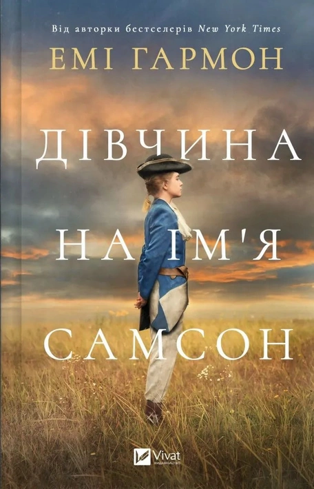 Книга Дівчина на ім'я Самсон фото