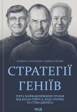 Стратегії геніїв. П’ять найважливіших уроків від Білла Ґейтса, Енді Ґроува та Стіва Джобса - книга Девід Йоффі, 2023