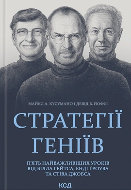 Стратегії геніїв. П’ять найважливіших уроків від Білла Ґейтса, Енді Ґроува та Стіва Джобса - книга Девід Йоффі, 2023
