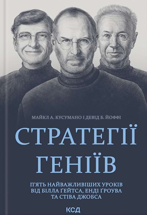 Стратегії геніїв. П’ять найважливіших уроків від Білла Ґейтса, Енді Ґроува та Стіва Джобса фото