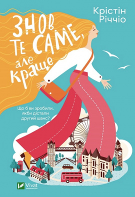 Знов те саме, але краще - книга Крістін Річчіо, 2023